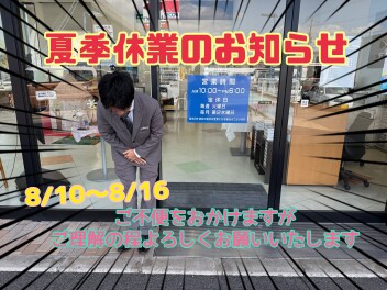 明日から夏季休業です